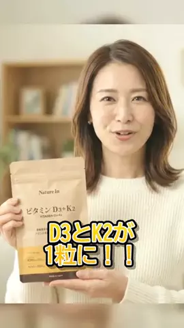 TsumugiのTikTok PR投稿：ビタミンD3とK2が1粒にまとまったサプリ見つけた💊✨ Natu…