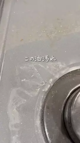 サチ｜自分を磨く部屋づくりのTikTok PR投稿：ギトギトの油汚れ、放置するとさらに面倒になるよね😱 …