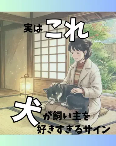 わんダフルライフのTikTok投稿