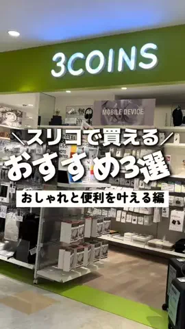 まゆ〖3COINSスタッフ│便利グッズ紹介〗のTikTok投稿