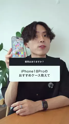 たける｜iPhone×便利ガジェットのTikTok PR投稿：iPhone18 Proのケース、これがおすすめ📱 普段使い重視なら…