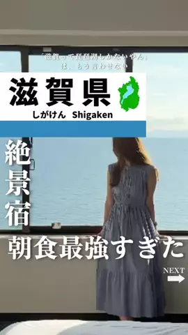 せい｜滋賀県民｜滋賀県発、駅ごとに旅行スポットをお届けのTikTok投稿