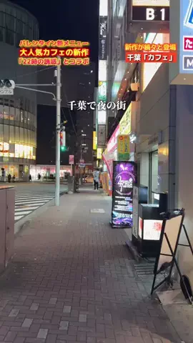 千葉インフォメーション/グルメ&スポットのTikTok投稿