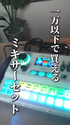 しんしんの正直レビューのTikTok PR投稿：一万以下で買えるミキサーマイクセットが凄い #ミキサー…