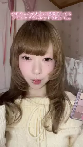 可愛くなるのTikTok投稿