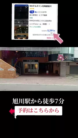 トトのTikTok PR投稿：　Rホテルズイン旭川 ​1. 旭川駅から徒歩圏内の好立地 JR…