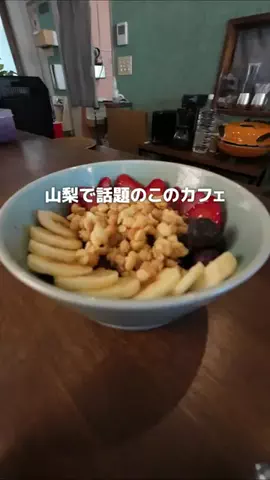 山梨グルメ／YAMANASHI SELECTのTikTok投稿