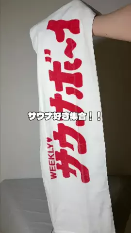 サウナボーイのTikTok投稿