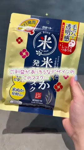 うにchanのTikTok PR投稿：ご利益ありそうなパッケージのデザインが目を惹く👀✨ …