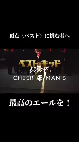 チアリーマンズ　Cheer Re-Man’sのTikTok投稿