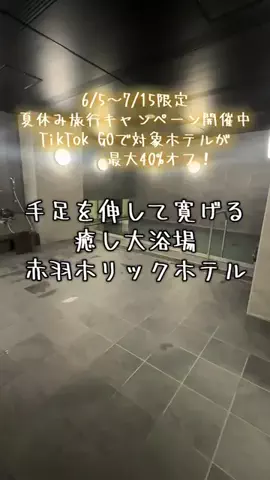 週末の旅たつ♤Ωホテル紹介のTikTok投稿