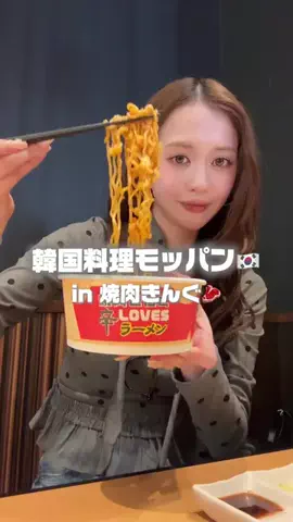 ファービーちゃん🕊🥀のTikTok PR投稿：焼肉きんぐで韓国料理モッパン🇰🇷話題の「辛ラーメン…