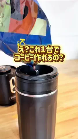 あんころ〻グリ好き子連れディズニーのTikTok PR投稿：＼これ1台で挽く・淹れる・飲む☕️／ コーヒー豆を入れ…