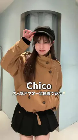 しずくのTikTok PR投稿：Chicoの大人気アウター全色着てみた♪ #chico #pr #秋服 