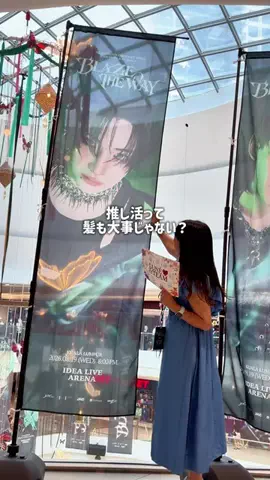 しゆ〻オタ歴25年の幸せな推し活🕊️𓂃𓈒𓏸︎︎︎︎のTikTok PR投稿：推しに会う日は、髪まで可愛くして行きたい🩵 これから…