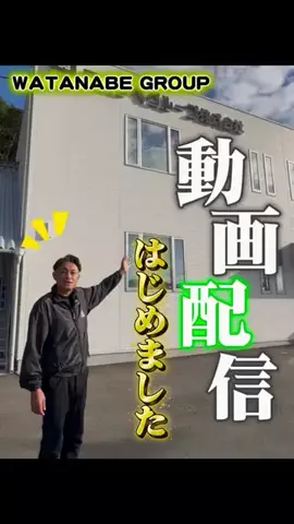 【大分】ワタナベグループ株式会社のTikTok投稿