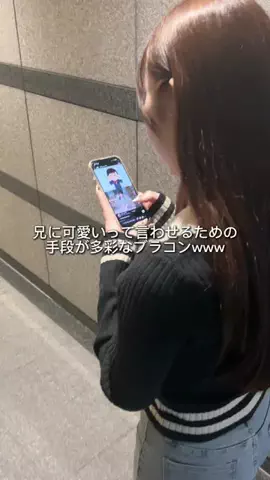 ブラコン妹が尊いのTikTok投稿
