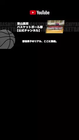 【公式】東山高校バスケットボール部のTikTok投稿