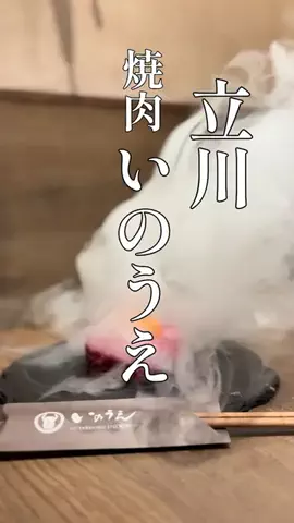 日下諭（くさかさとし）@高円寺K'sスタジオのTikTok PR投稿：立川 焼肉いのうえ#孤独のグルメ #立川グルメ #焼肉 #焼肉…