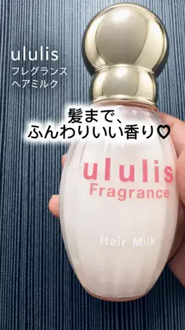 マイマイ24のTikTok PR投稿：＼髪まで、ふんわりいい香り🌹／ 香水は強すぎるけれど…