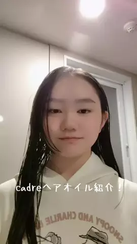 にっちのTikTok PR投稿：cadreヘアオイル紹介動画！#PR #案件#cadre #ヘアオイル #紹介…