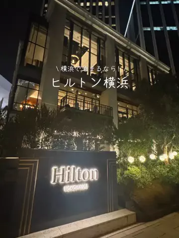 umeのTikTok PR投稿：横浜駅から徒歩圏内のおすすめホテル🛳️ ヒルトン横浜…