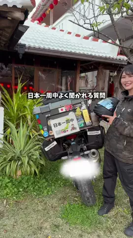おかえりな【元海外アイドルが日本一周中🇯🇵🏍️】のTikTok投稿