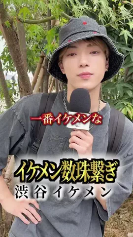 イケメン数珠繋ぎのTikTok投稿