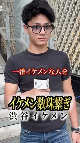 イケメン数珠繋ぎのTikTok投稿