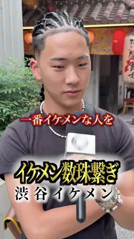 イケメン数珠繋ぎのTikTok投稿