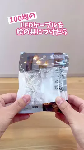 ピコトン🐥100均簡単工作のTikTok投稿