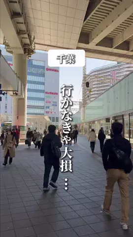 千葉マニア【千葉グルメ・旅行・宿】のTikTok投稿