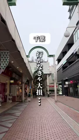 千葉マニア【千葉グルメ・旅行・宿】のTikTok投稿