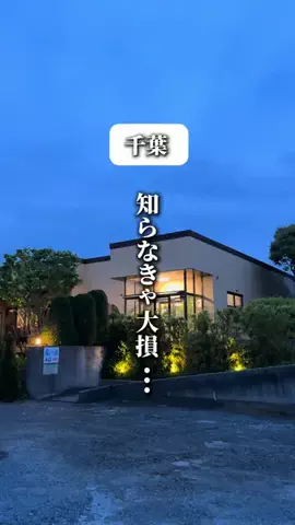 千葉マニア【千葉グルメ・旅行・宿】のTikTok投稿