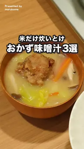 デリッシュキッチン【公式】のTikTok PR投稿：入れるだけ！「おかず味噌汁3選」 意外な組み合わせが癖…