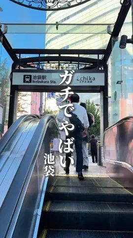 池袋グルメ【公式】/ 豊島区のTikTok投稿