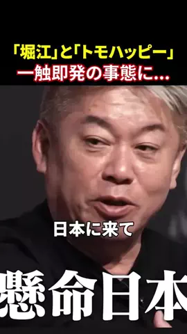 realvaluesakutowahtcのTikTok PR投稿：【修羅場】ホリエモンvsトモハッピーの論争...一触即発の…