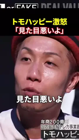 realvaluesakutowahtcのTikTok PR投稿：トモハッピーvs京大卒「めちゃくちゃ見た目のこと言う...…