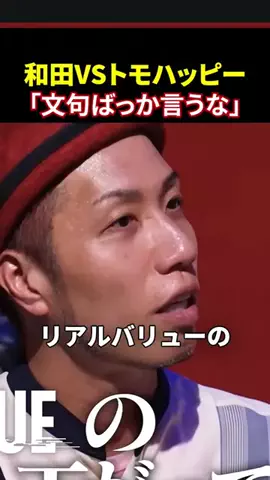 realvaluesakutowahtcのTikTok PR投稿：和田vsトモハッピー！「お前の実力不足だろう」と叩きの…