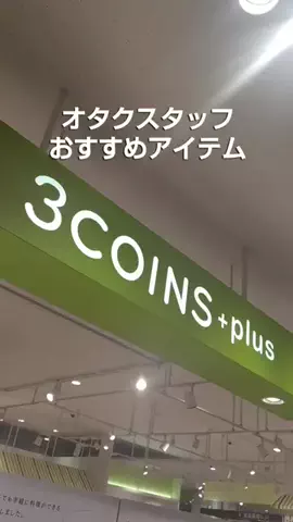 夏【3COINS公式】のTikTok投稿