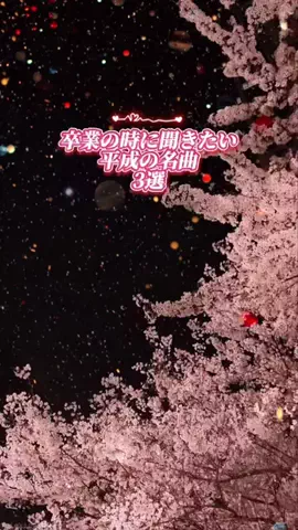 melody.のTikTok PR投稿：卒業の時に聞きたい平成の曲3選 #卒業ソング #卒業 #ZONE #PR 