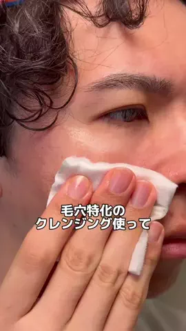 ケンティーのTikTok PR投稿：毛穴特化のクレンジング使って、モテ肌作ろ〜👍🏻✨ #P…
