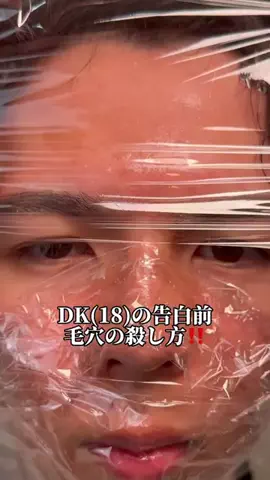 ケンティーのTikTok PR投稿：みんなドパミー使ってる？ これで毛穴なくそ〜！！#PR#ド…