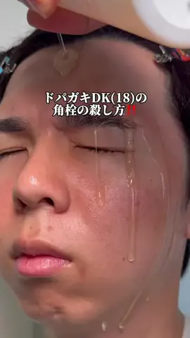 ケンティーのTikTok PR投稿：ドパガキですが、角栓全て消します！真似してみてね #PR#…