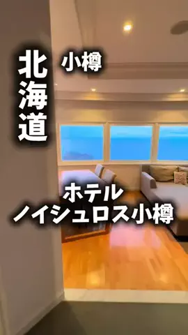 関西ごはんのTikTok PR投稿：限界OLのホテル紹介！この夏の小樽で、今日はちゃんとご…
