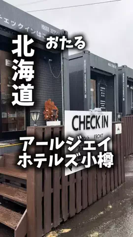 関西ごはんのTikTok PR投稿：限界OLのホテル紹介！この夏の小樽旅、普通のホテルじゃ…