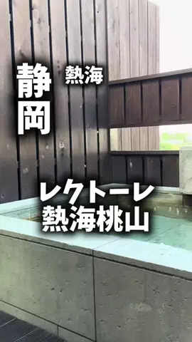 関西ごはんのTikTok PR投稿：限界OLのホテル紹介！熱海で観光を詰め込むより、ホテル…