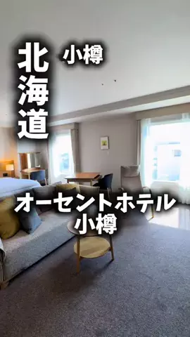 関西ごはんのTikTok PR投稿：限界OLのホテル紹介！この夏の小樽で、街歩きもしつつホ…