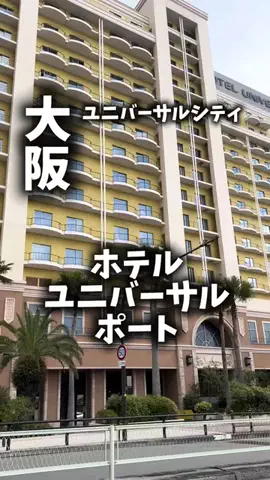 関西ごはんのTikTok PR投稿：限界OLのホテル紹介！USJで朝から夜まで遊びきりたいけど…