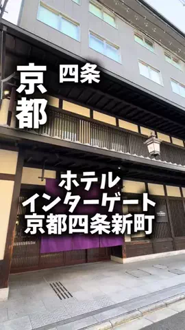 関西ごはんのTikTok PR投稿：限界OLのホテル紹介！京都で観光はしたいけど、ホテルに…
